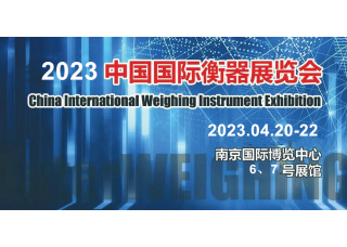 2023 China International Weighing Instrument Exhibition