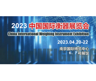 2023 China International Weighing Instrument Exhibition